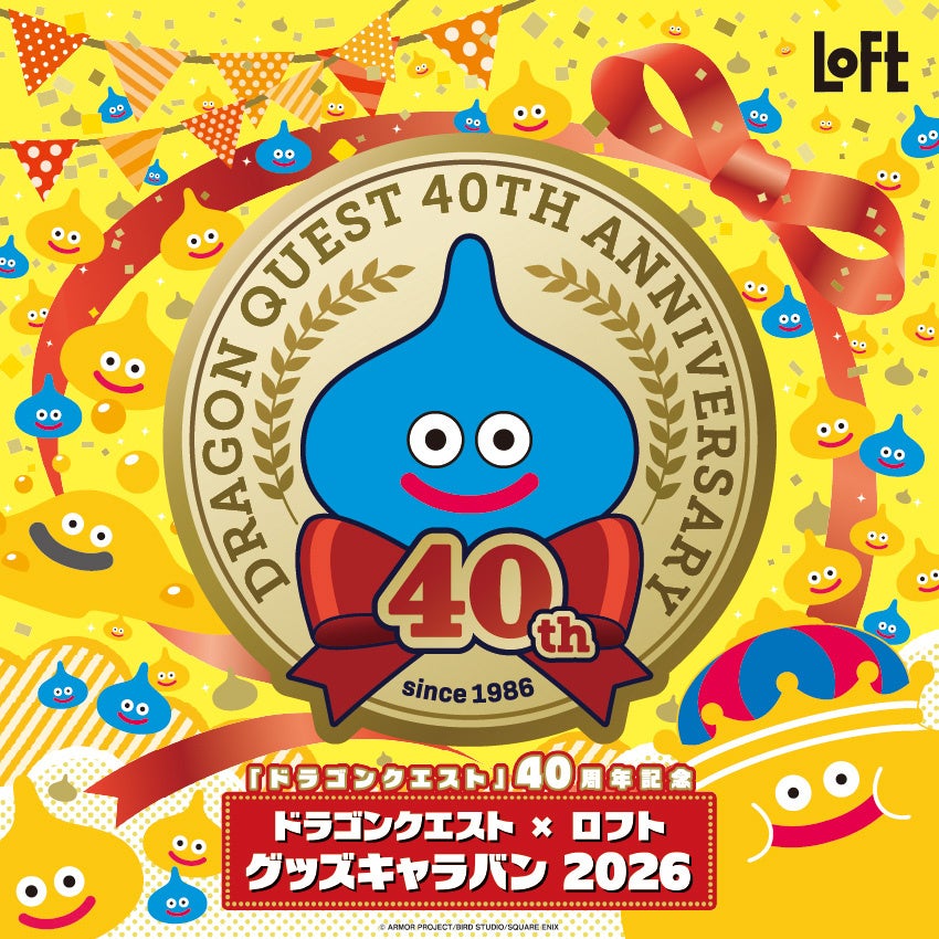 「ドラゴンクエスト×ロフト グッズキャラバン 2026」キービジュアル