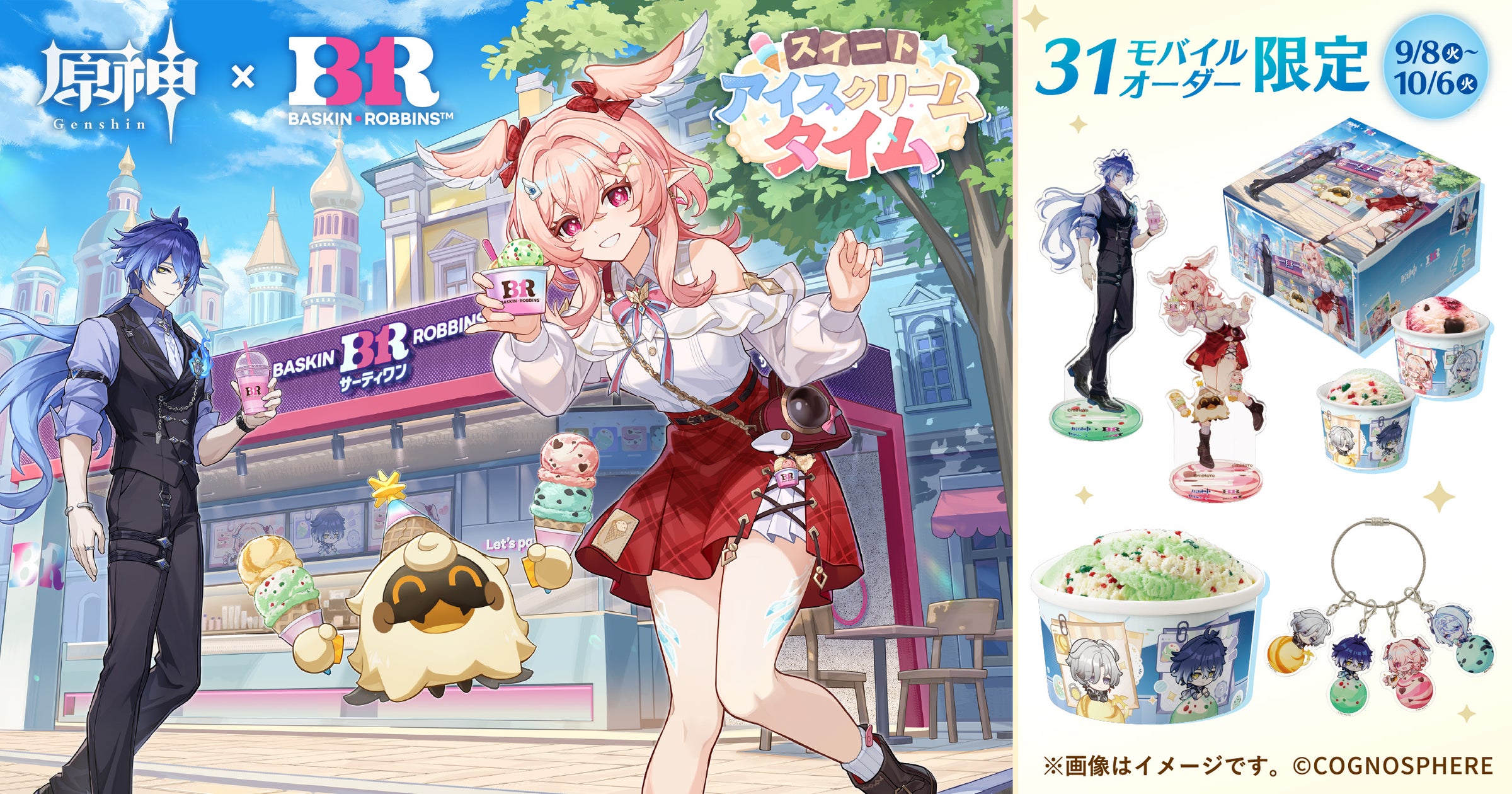 「原神」×サーティワン コラボビジュアル