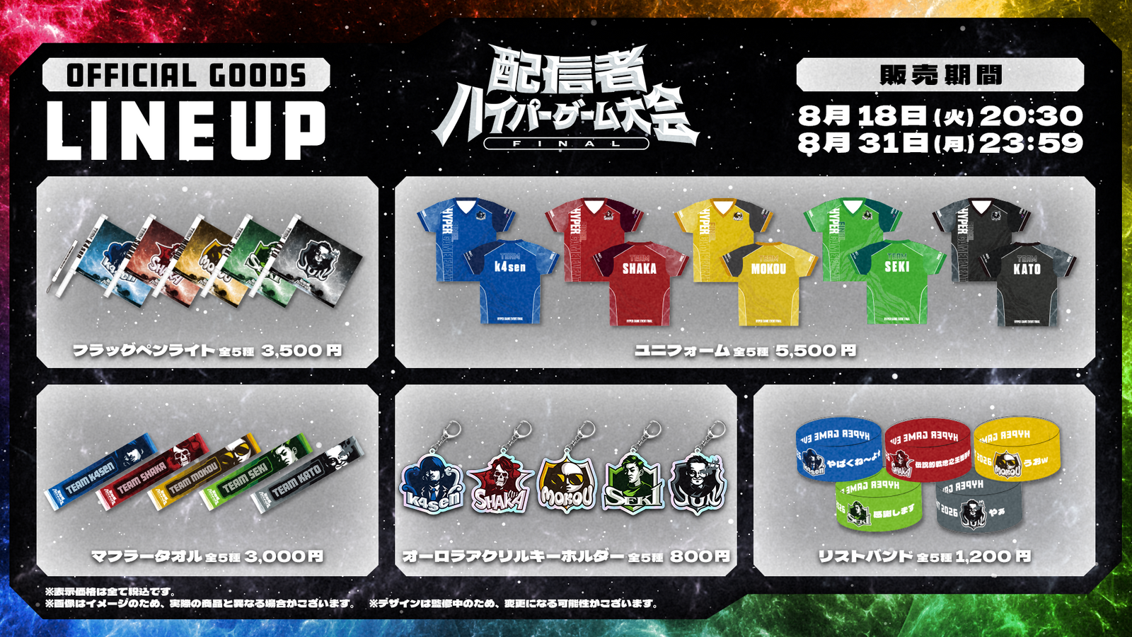 配信者ハイパーゲーム大会FINAL 公式グッズラインナップ