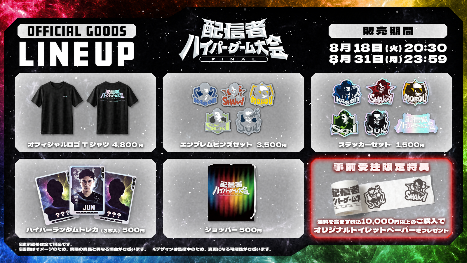 配信者ハイパーゲーム大会FINAL 公式グッズラインナップ