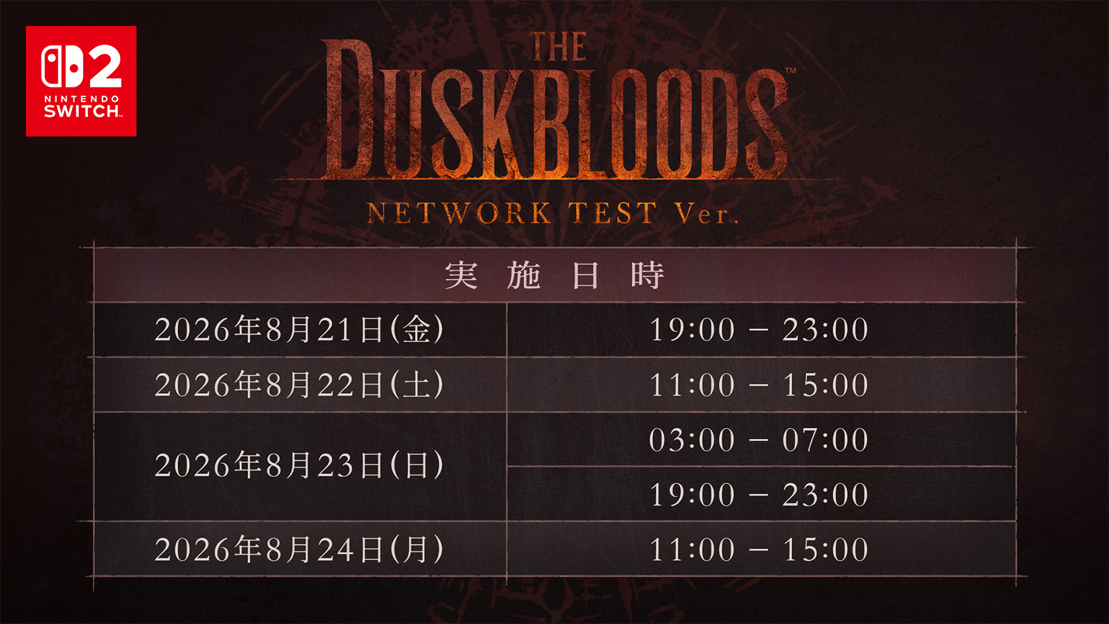 The Duskbloods ネットワークテストビジュアル