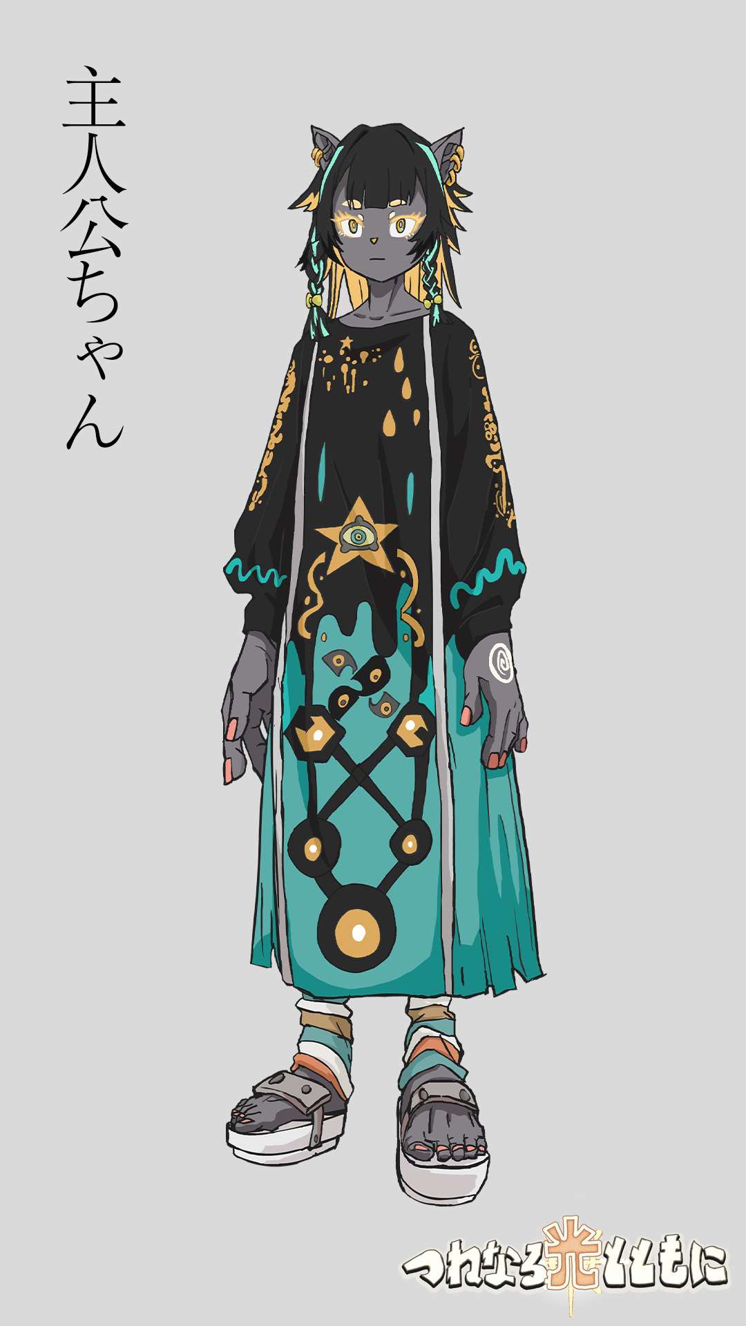 登場キャラクターの全身ビジュアル