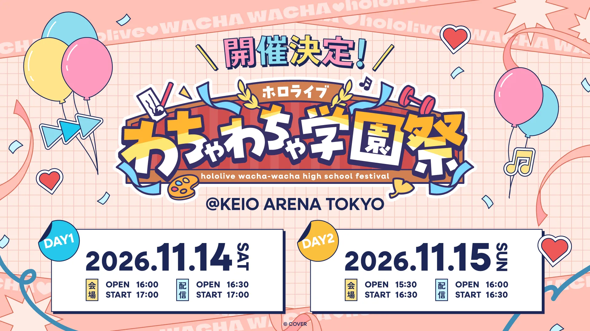 ホロライブわちゃわちゃ学園祭 キービジュアル