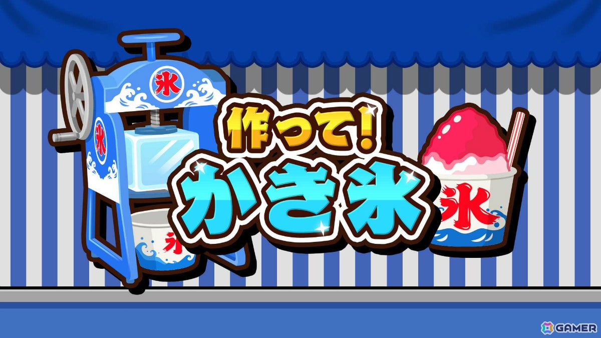 「作って！かき氷」ゲーム画面