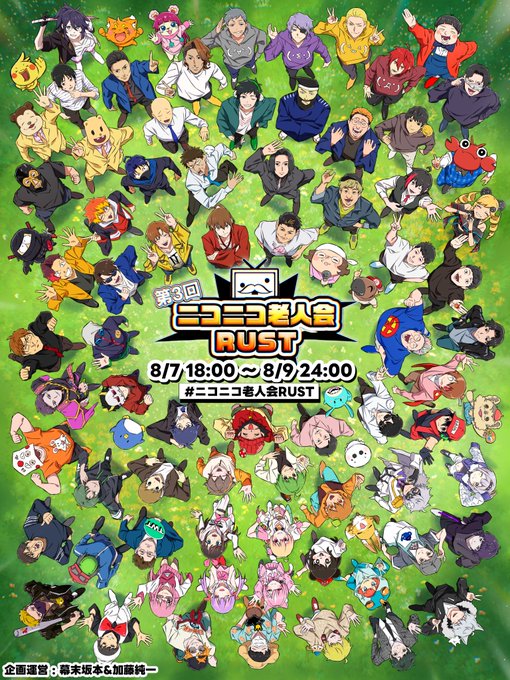 「ニコニコ老人会RUST第3回」参加メンバー表